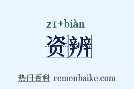 资辨是什么意思的图片